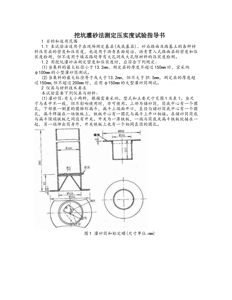 灌砂法及环刀法测定压实度作业指导书_第1页