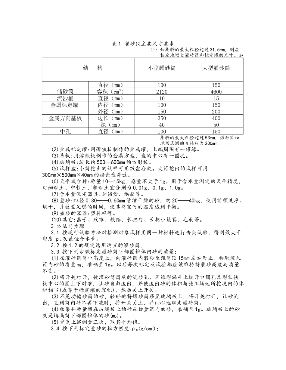 灌砂法及环刀法测定压实度作业指导书_第2页