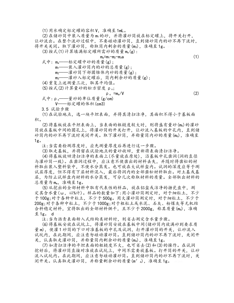 灌砂法及环刀法测定压实度作业指导书_第3页