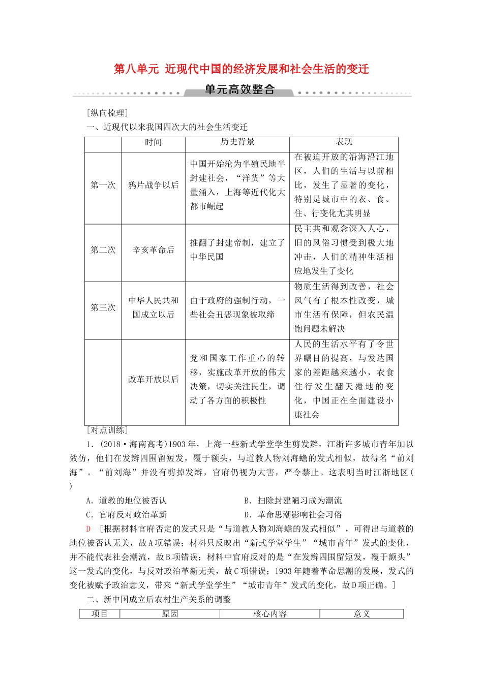 （新课标）高考历史一轮复习 模块2 第八单元 近现代中国的经济发展和社会生活的变迁单元高效整合教学案（含解析）-人教版高三全册历史教学案_第1页