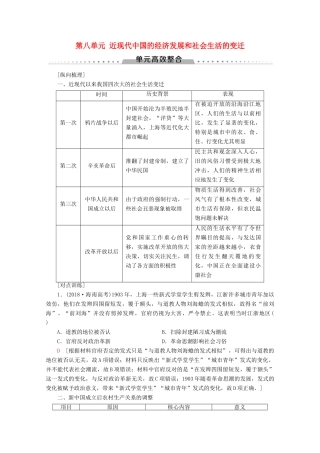（新课标）高考历史一轮复习 模块2 第八单元 近现代中国的经济发展和社会生活的变迁单元高效整合教学案（含解析）-人教版高三全册历史教学案