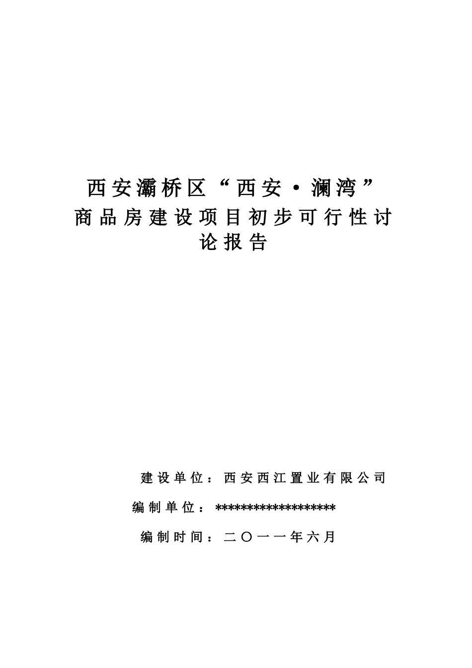 灞桥区商品房建设项目初步可行性研究报告_第2页