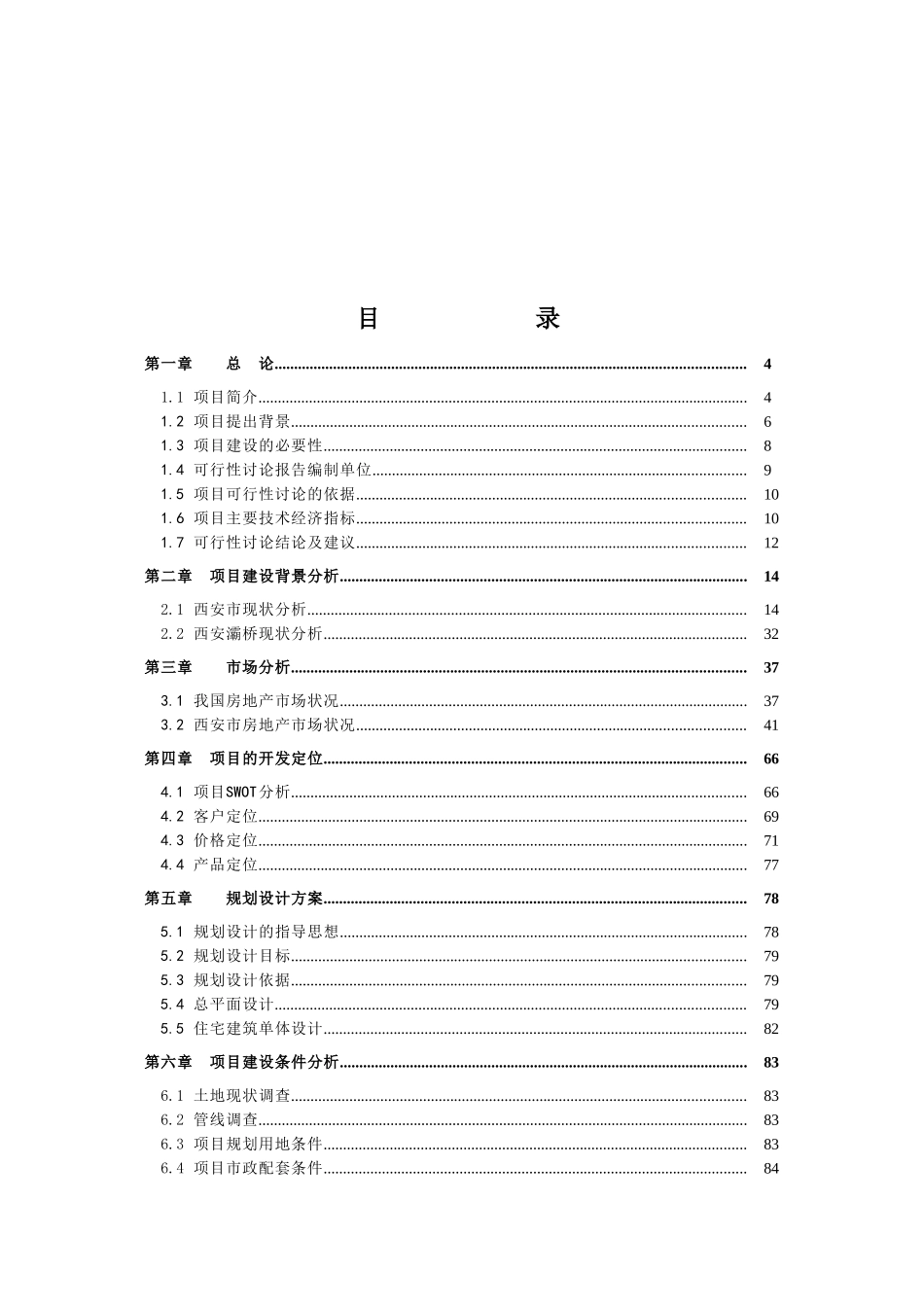 灞桥区商品房建设项目初步可行性研究报告_第3页