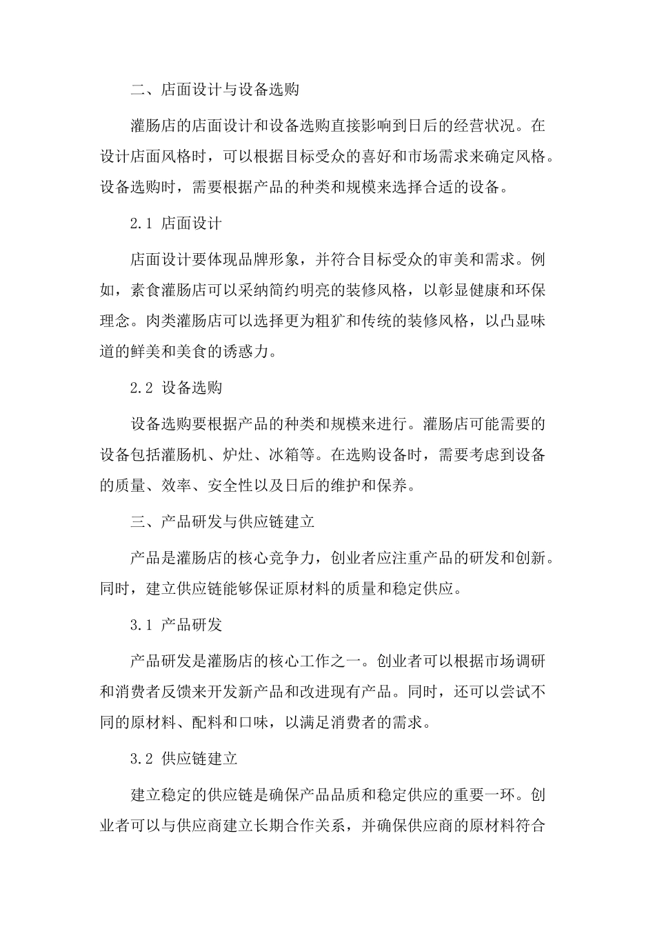 灌肠开店教学设计_第2页