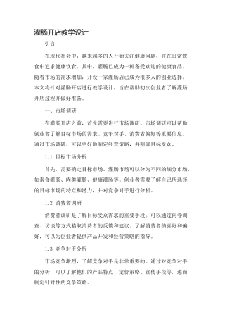 灌肠开店教学设计