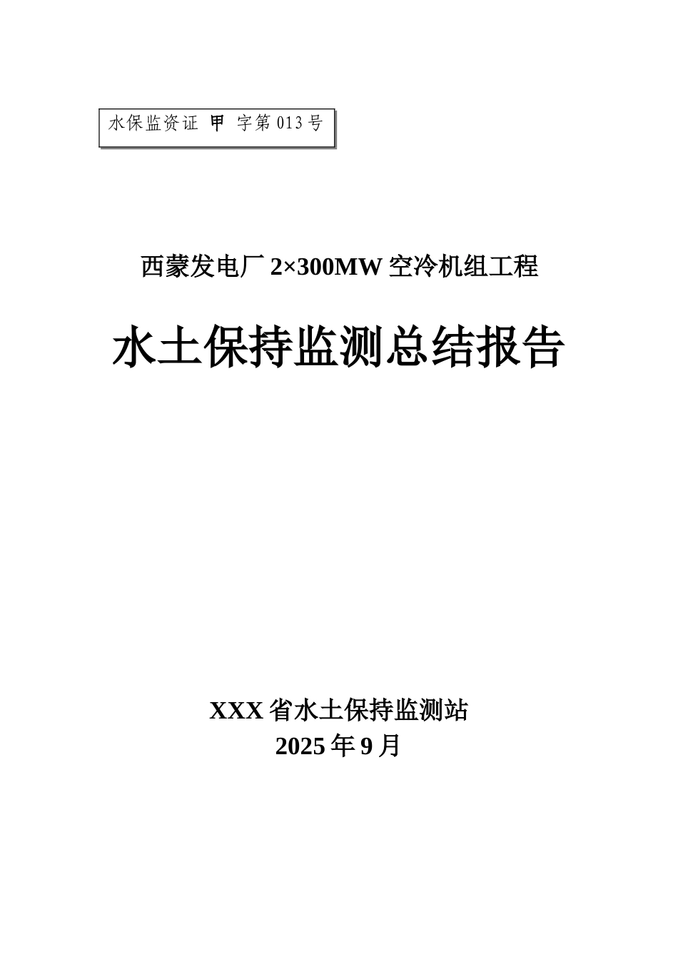 火力发电厂水保监测报告_第2页