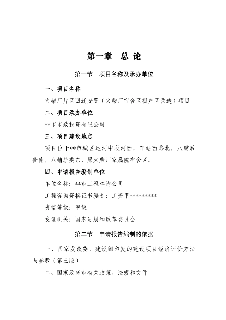火柴厂片区回迁安置项目申请报告_第2页