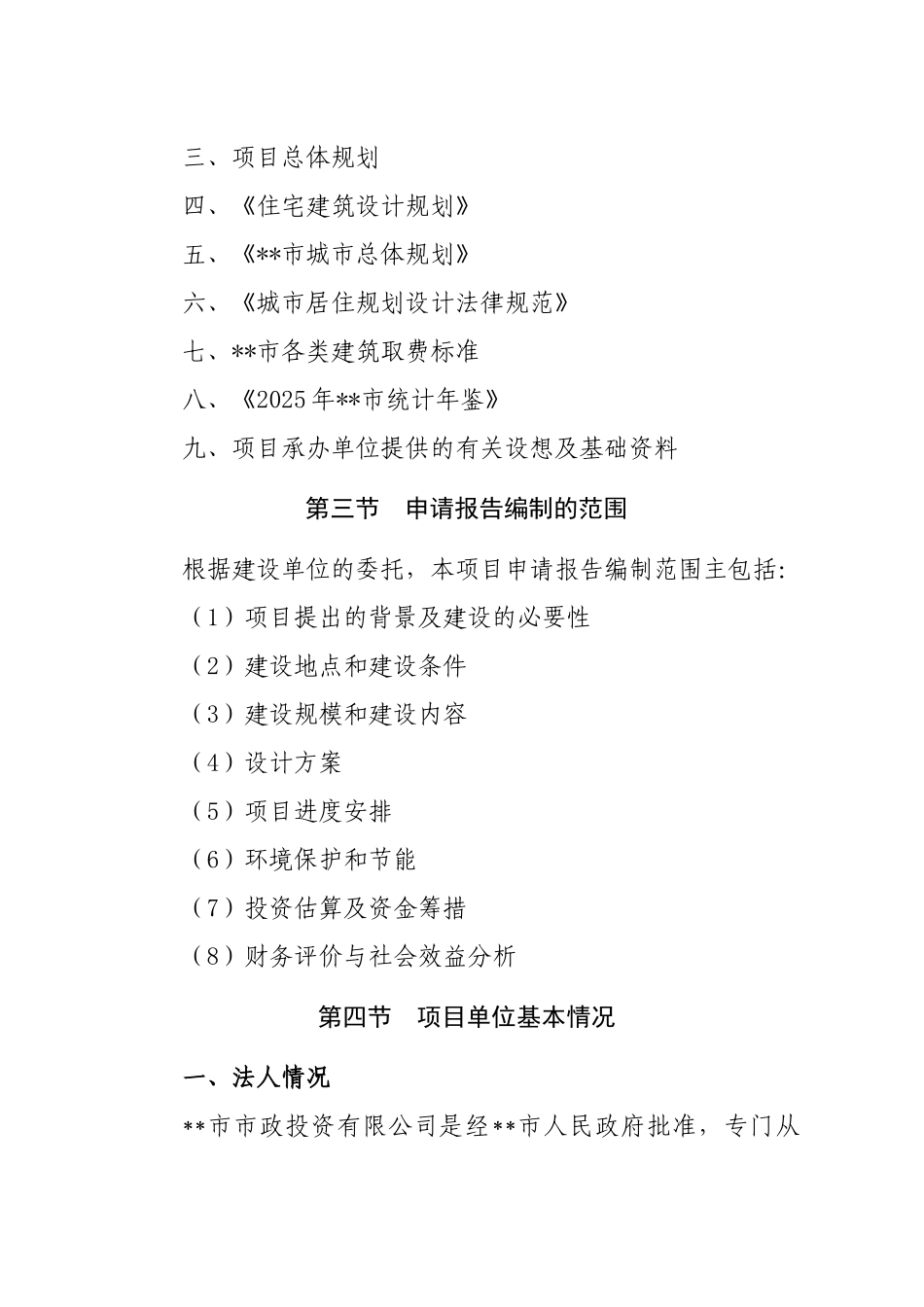 火柴厂片区回迁安置项目申请报告_第3页