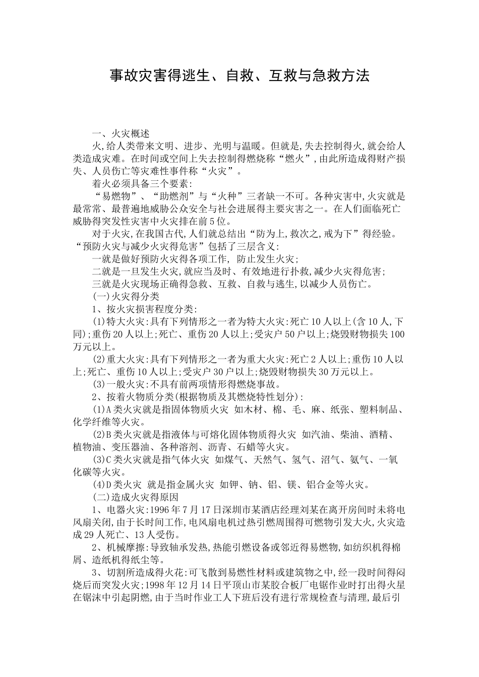 火灾事故灾害得逃生、自救、互救与急救方法_第1页
