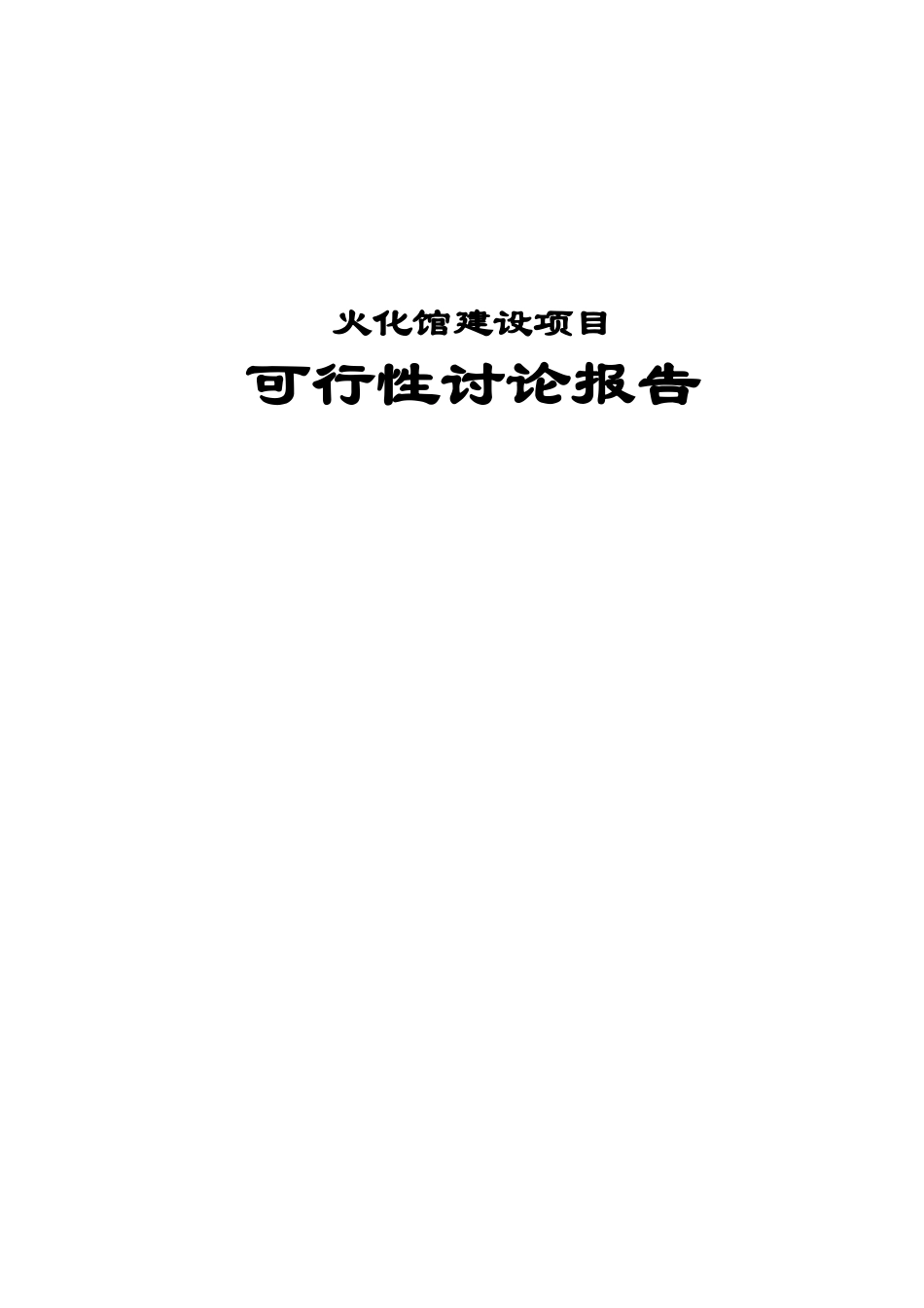火化馆建设项目可行性研究报告_第2页