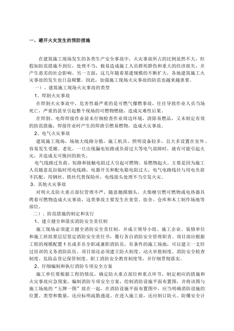 火灾事故防范及火灾事故应急援救预案本科论文_第2页