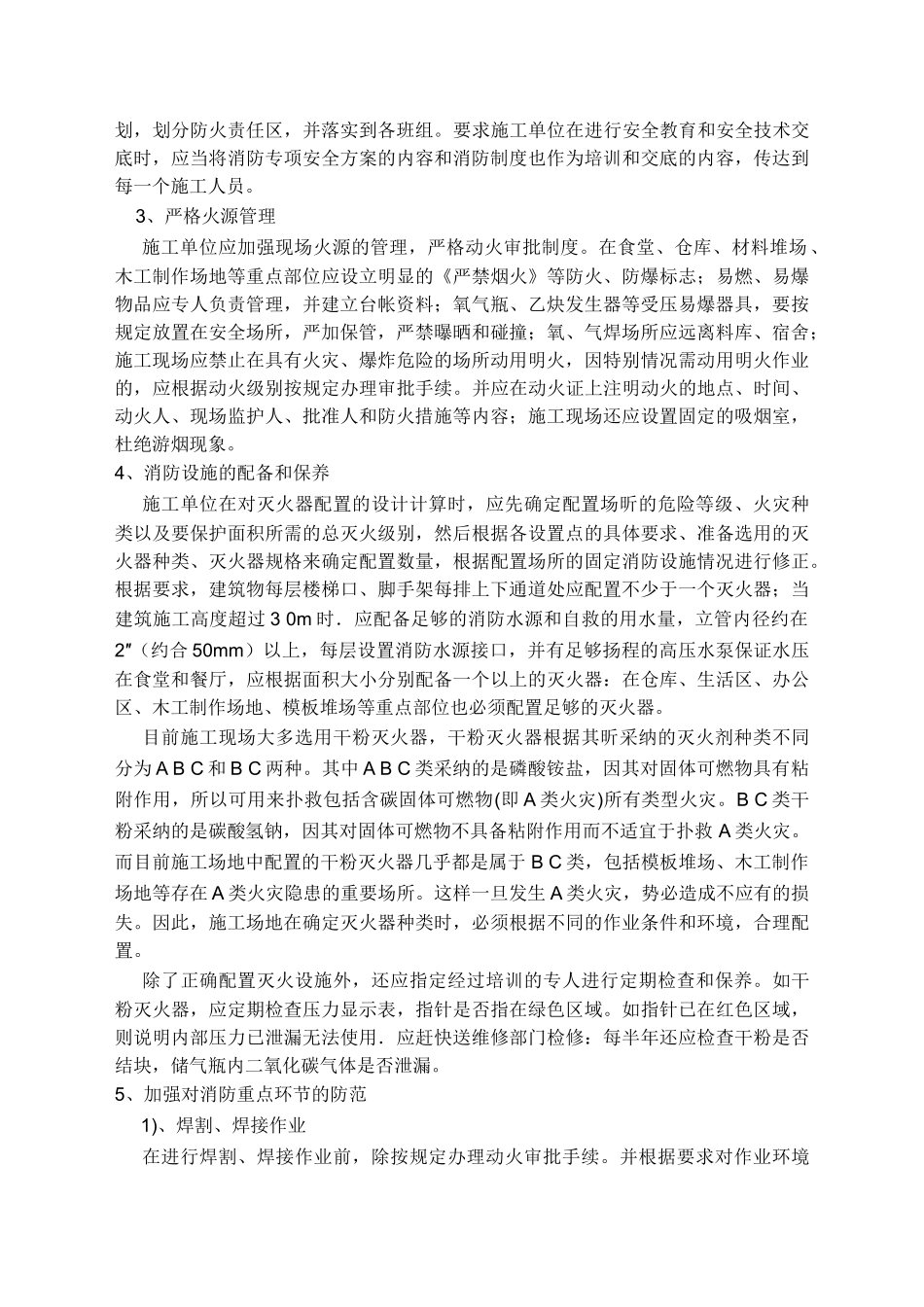 火灾事故防范及火灾事故应急援救预案本科论文_第3页