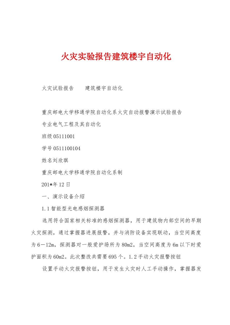 火灾实验报告建筑楼宇自动化_第1页