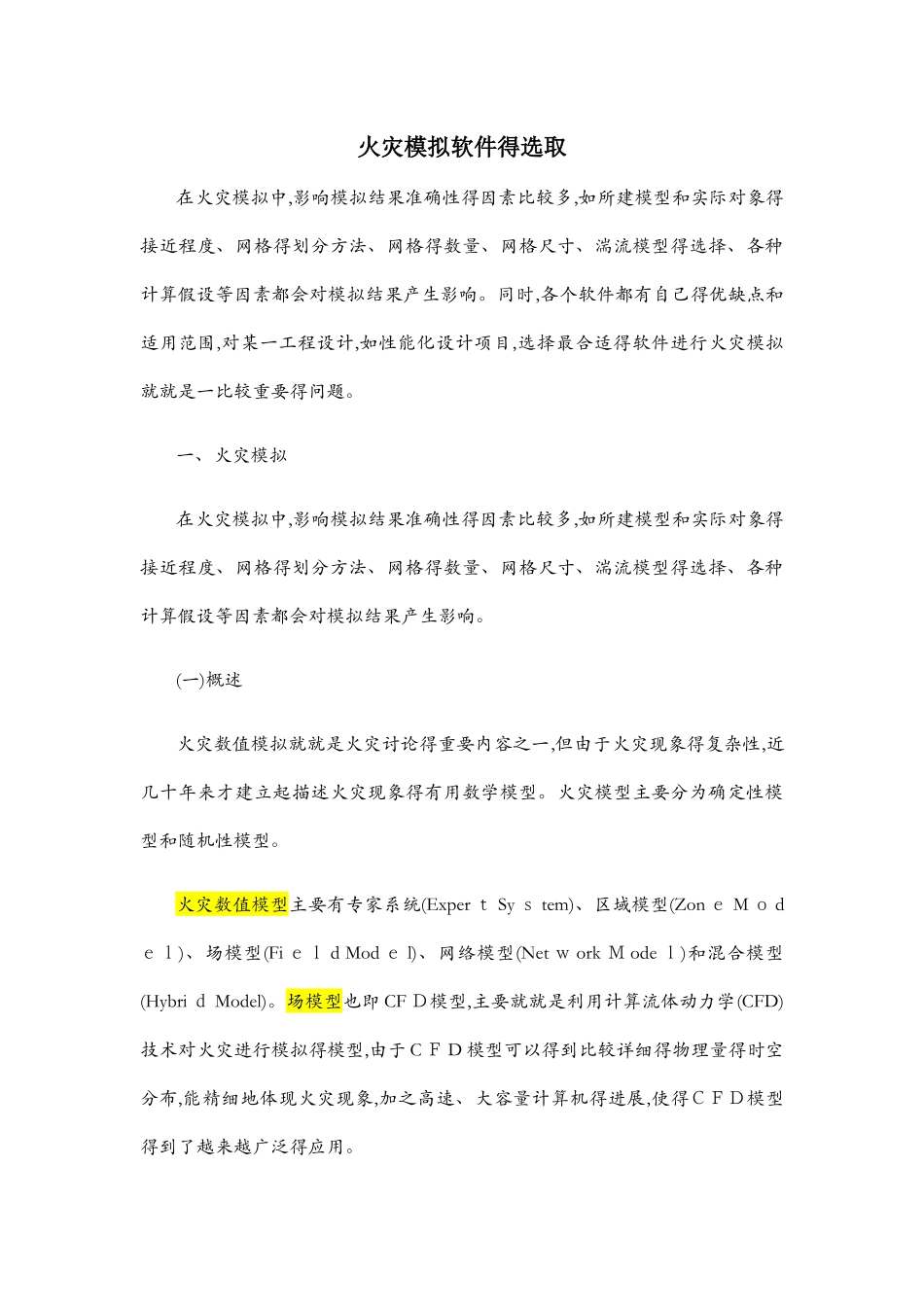 火灾模拟软件的选取_第1页