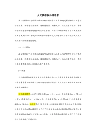 火灾模拟软件的选取
