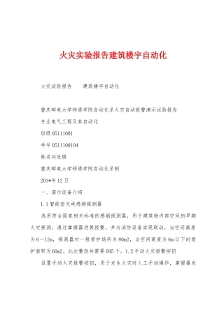 火灾实验报告建筑楼宇自动化1