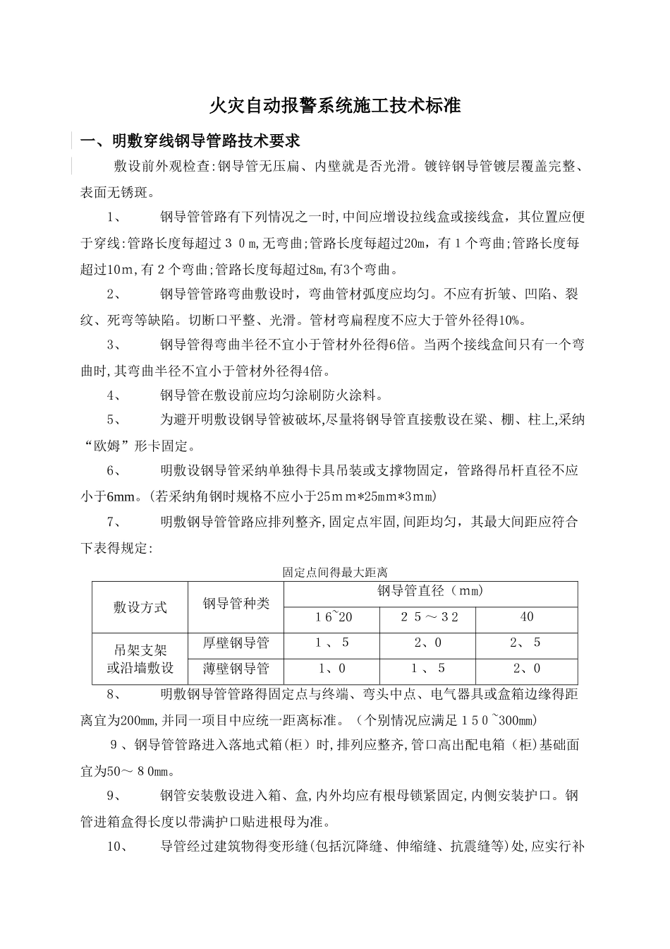 火灾自动报警系统安装技术要求_第1页