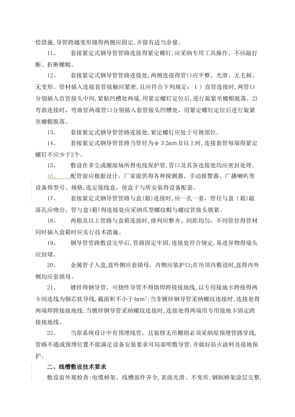 火灾自动报警系统安装技术要求_第2页