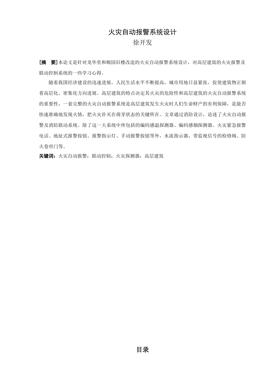 火灾自动报警系统设计学位论文_第3页