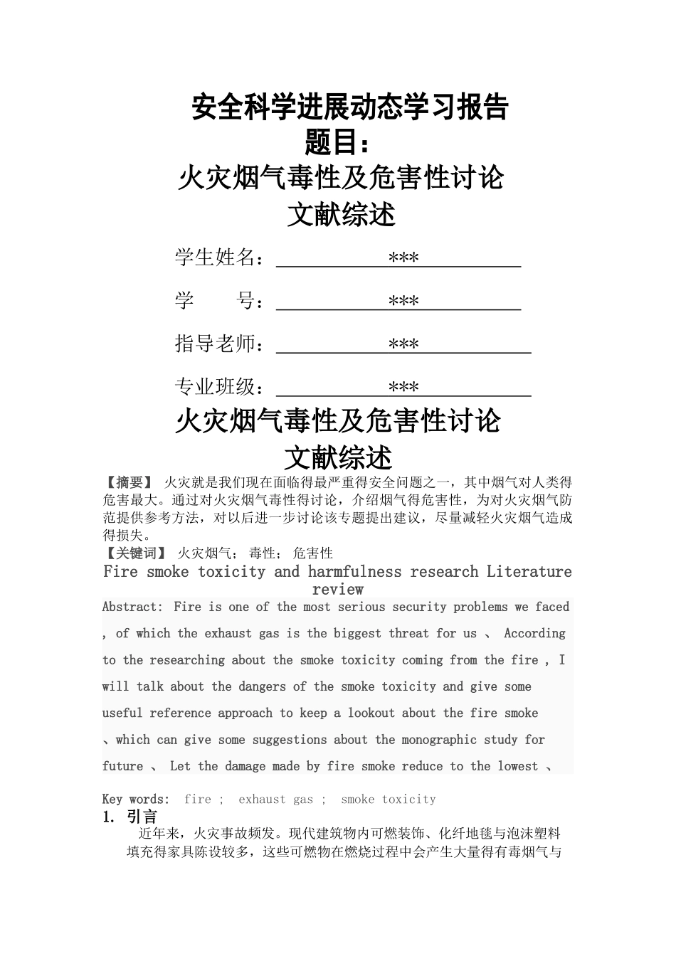 火灾烟气毒性及危害性研究_第1页