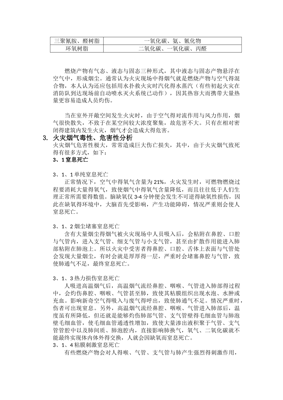 火灾烟气毒性及危害性研究_第3页