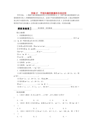 （广东专用）高考数学一轮复习 第五章 平面向量 平面向量的数量积及其应用学案27 文（含解析）-人教版高三全册数学学案