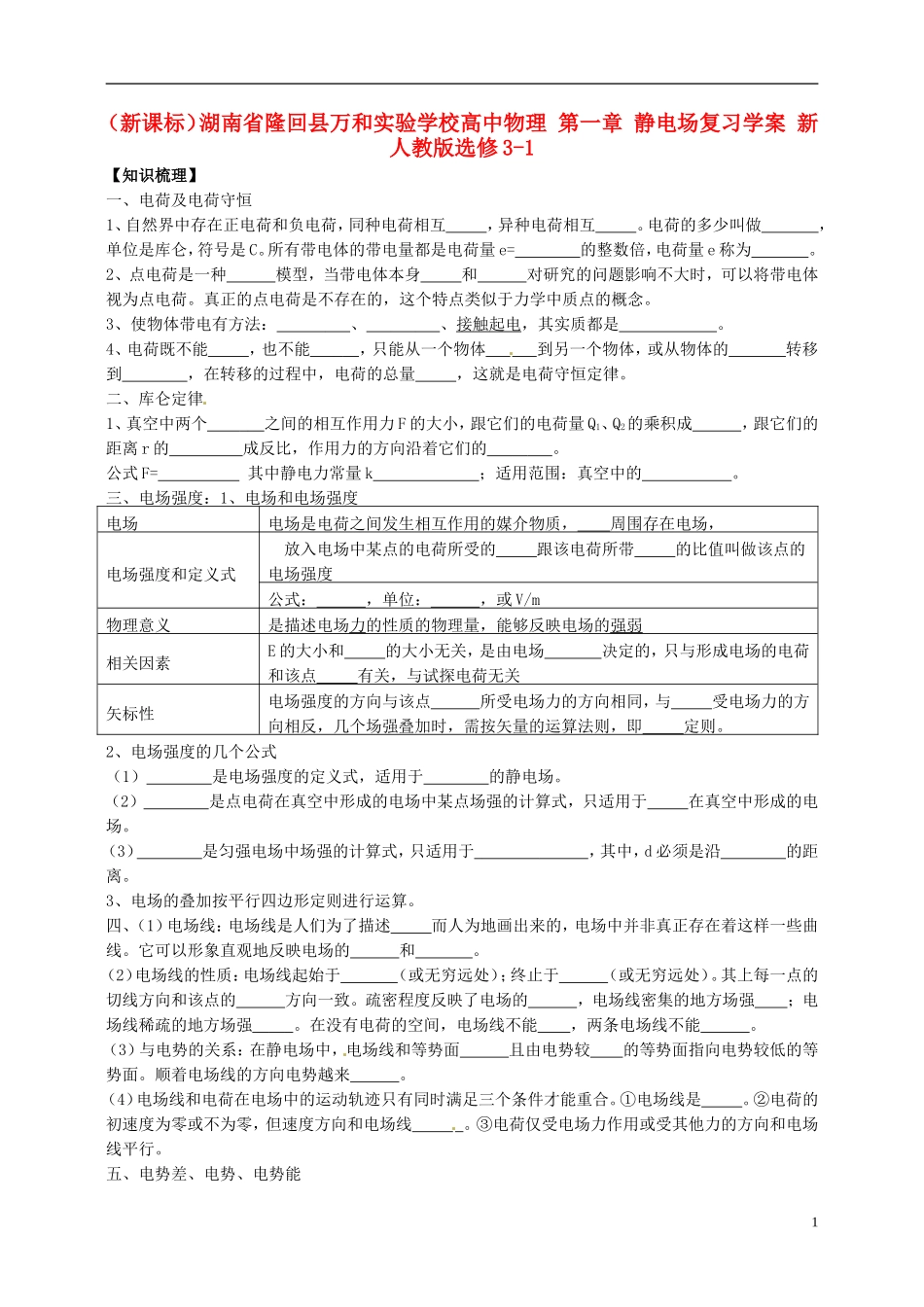 （新课标）湖南省隆回县万和实验学校高中物理 第一章 静电场复习学案 新人教版选修3-1_第1页