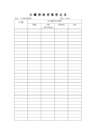 火罐消毒登记表