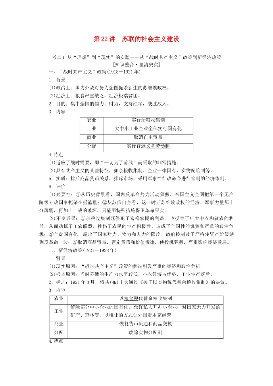 （新课标）高考历史一轮复习 模块2 第九单元 世界资本主义经济政策的调整和苏联的社会主义建设 第22讲 苏联的社会主义建设教学案（含解析）-人教版高三全册历史教学案_第1页