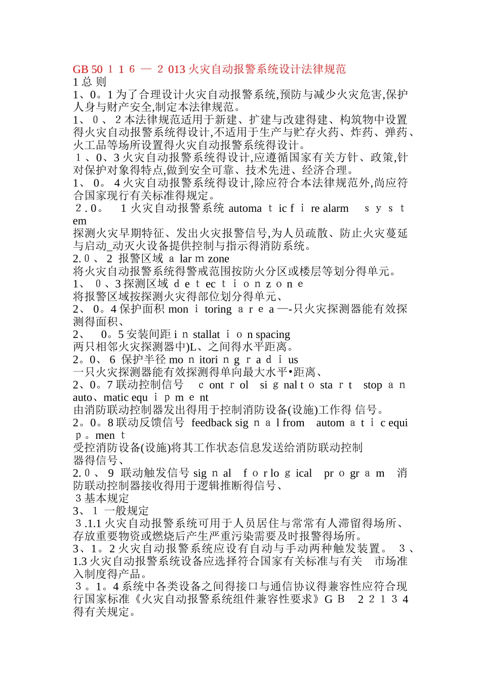 火灾自动报警设计规范_第1页