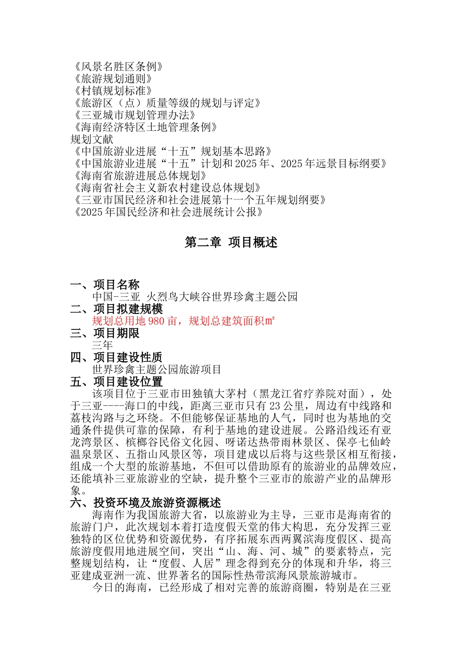 火烈鸟大峡谷项目建设项目可行性研究报告_第3页