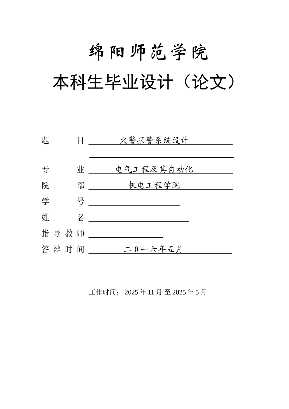 火警报警系统设计本科论文_第1页