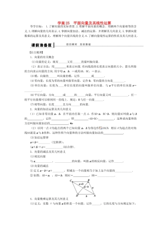 （广东专用）高考数学一轮复习 第五章 平面向量 平面向量及其线性运算学案25 文（含解析）-人教版高三全册数学学案