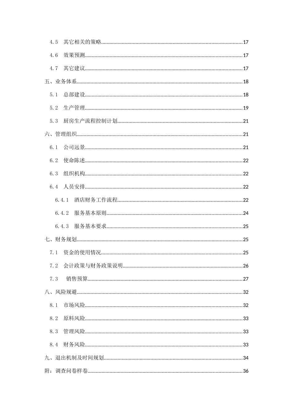 火锅店新开商业策划书_第2页