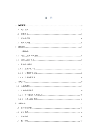 火锅店新开商业策划书