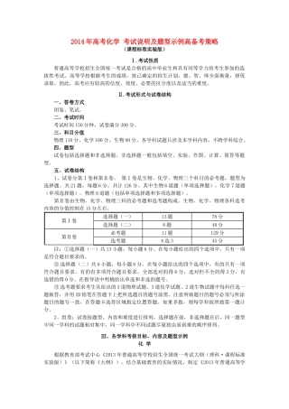 （新课标）吉林省长岭县第三中学2014年高考化学 考试说明及题型示例高备考策略
