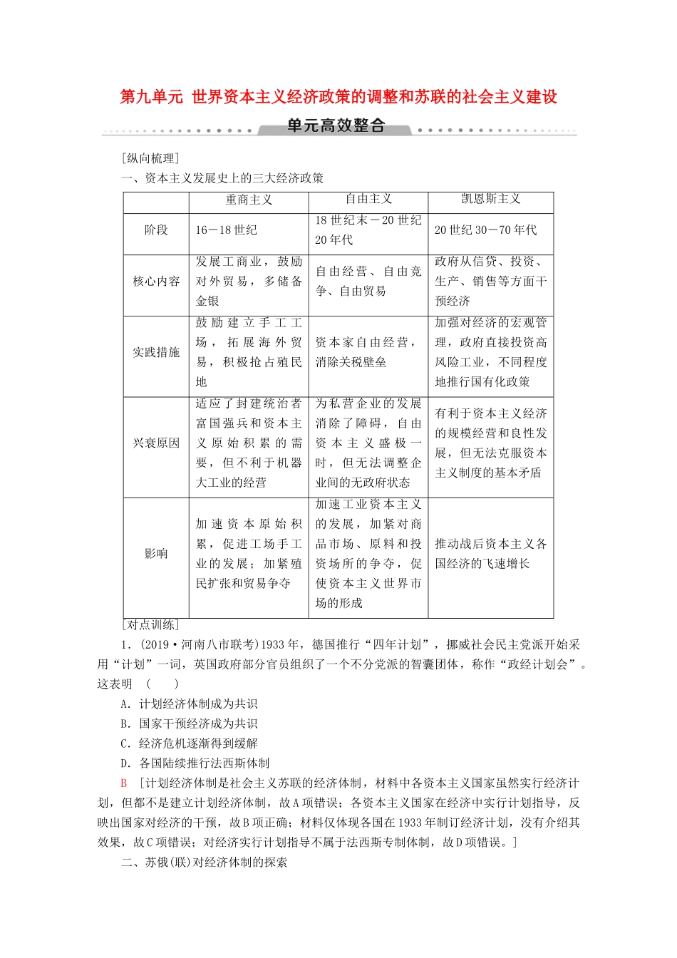 （新课标）高考历史一轮复习 模块2 第九单元 世界资本主义经济政策的调整和苏联的社会主义建设单元高效整合教学案（含解析）-人教版高三全册历史教学案_第1页
