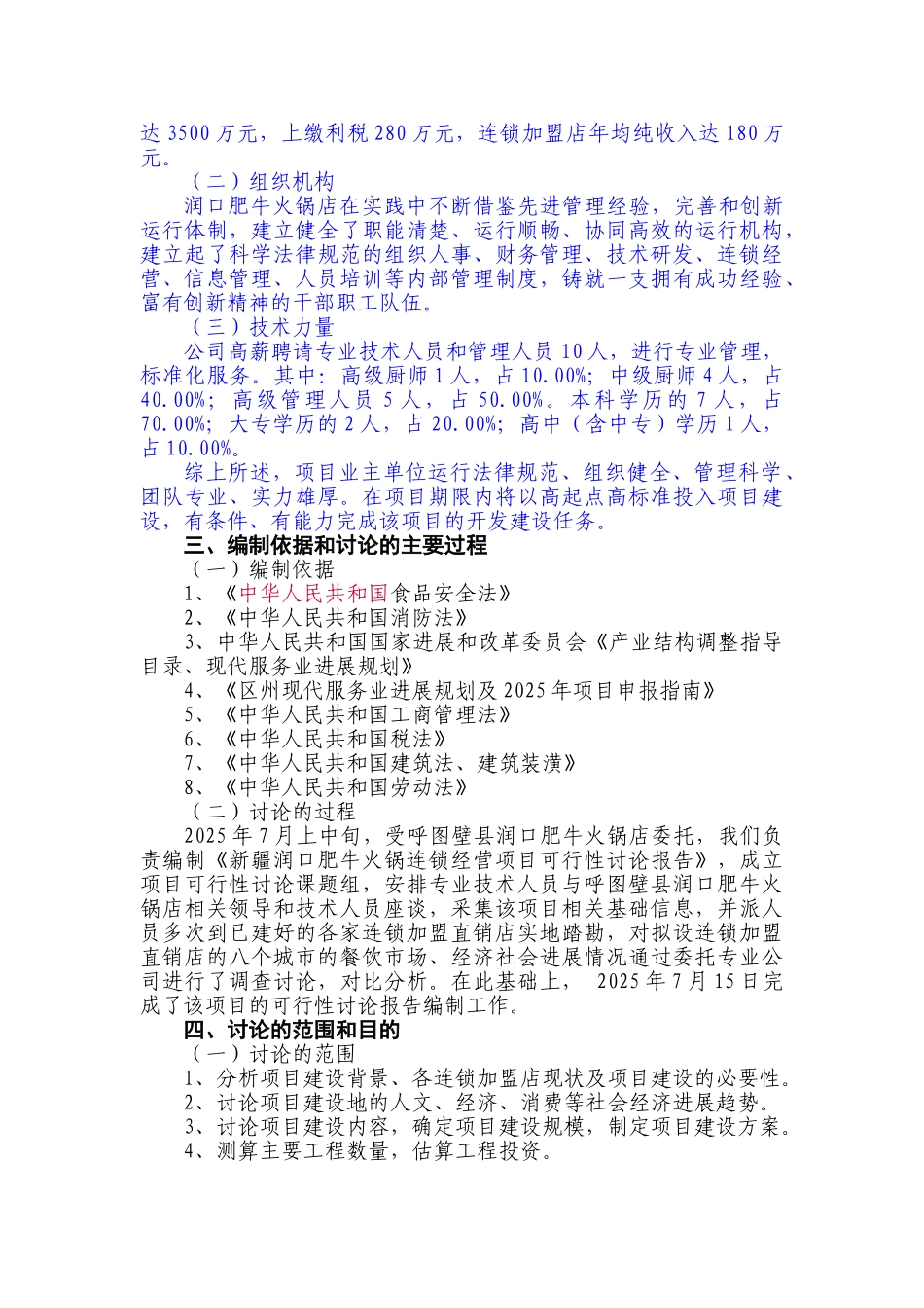 火锅连锁经营项目可行性研究报告_第3页