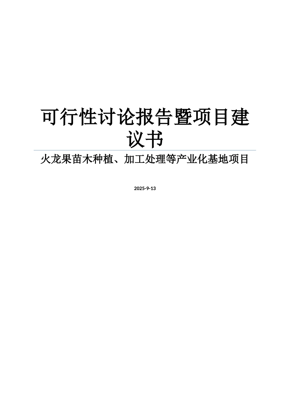 火龙果苗木种植、加工处理等产业化基地项目建议书暨可行性研究报告_第1页