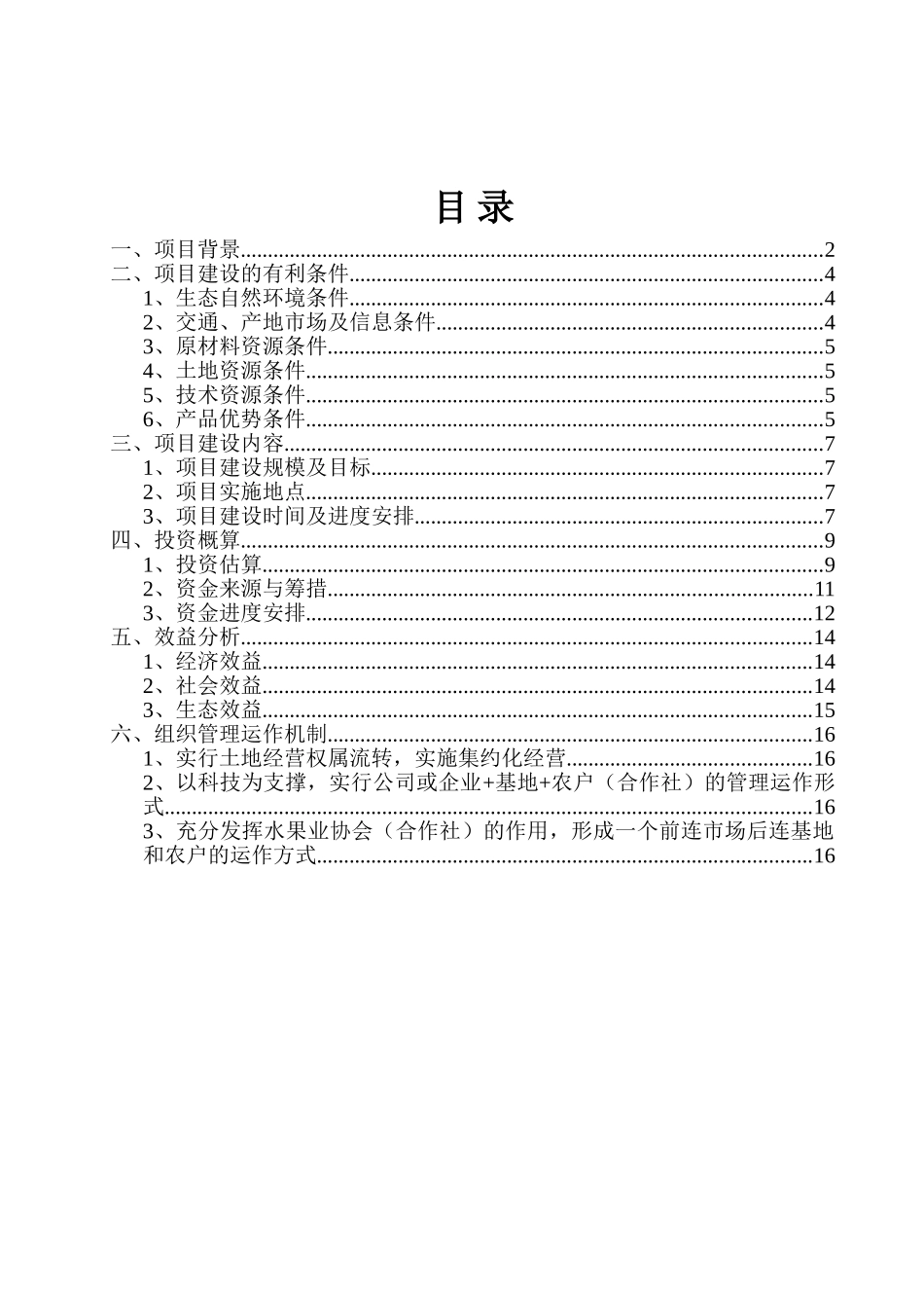 火龙果苗木种植、加工处理等产业化基地项目建议书暨可行性研究报告_第2页