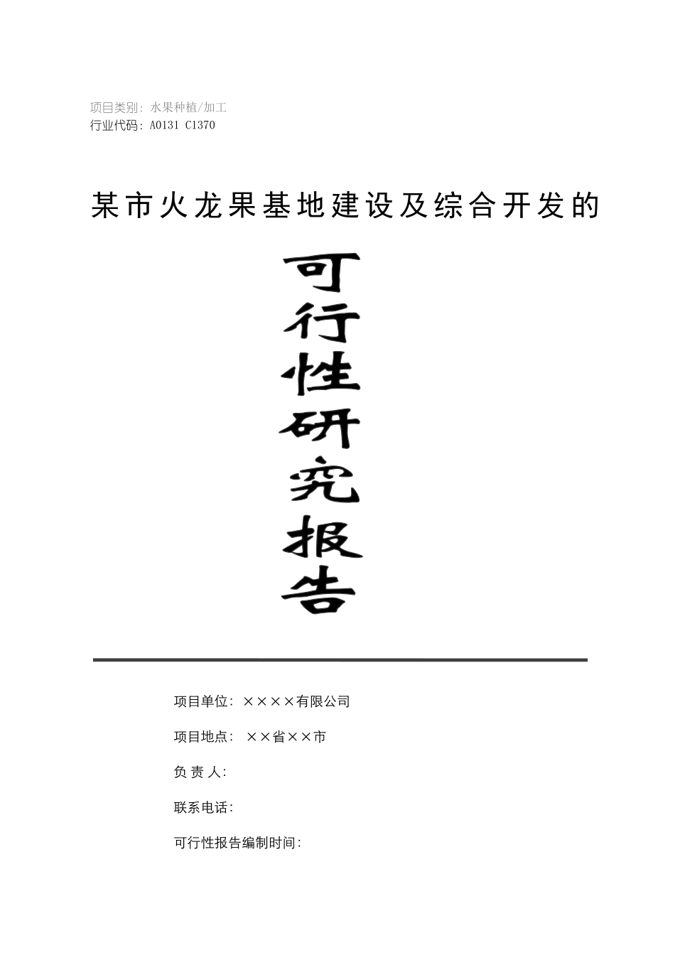 火龙果基地建设及综合开发项目可行性研究报告_第2页