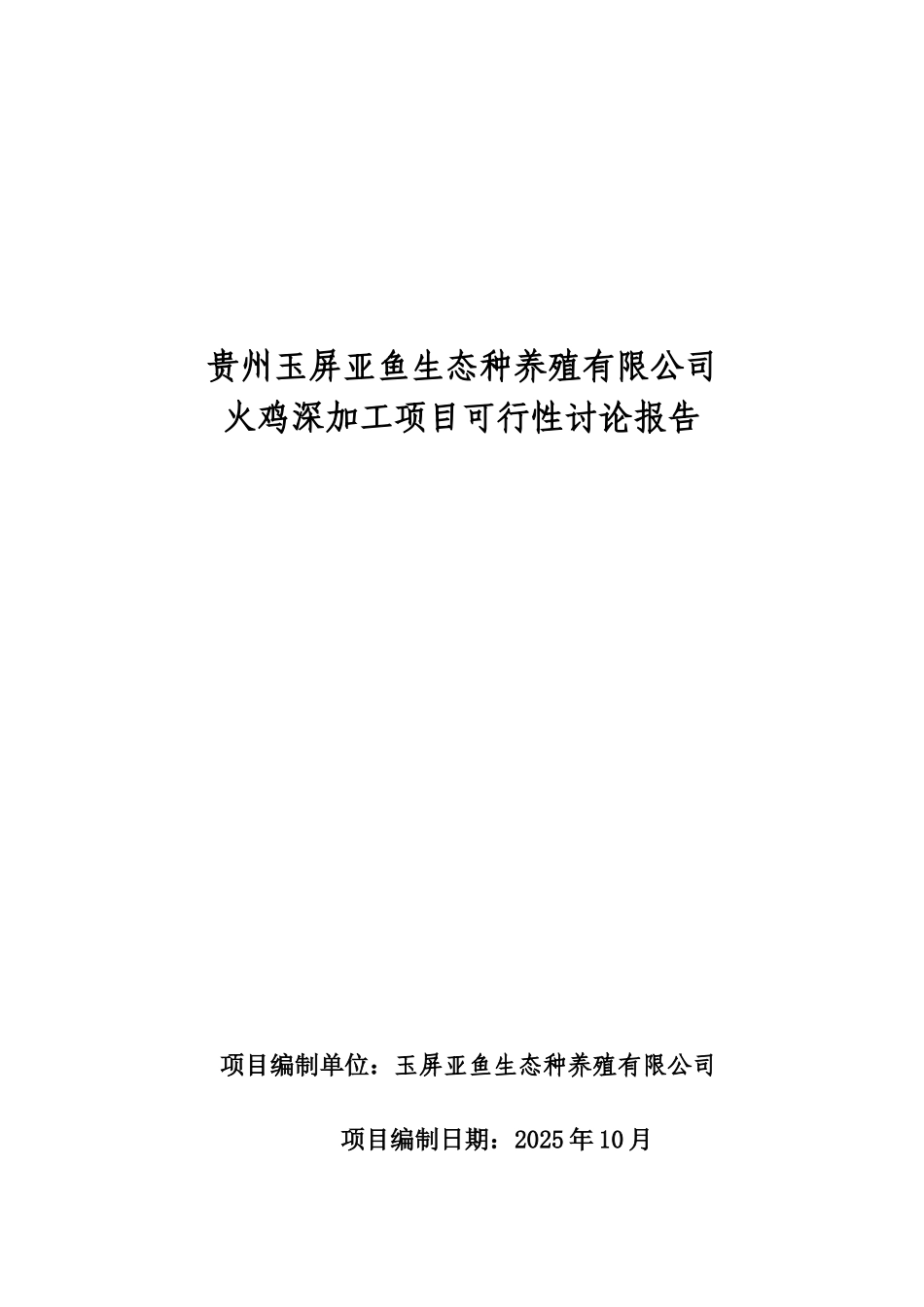 火鸡深加工项目可研报告正文_第2页