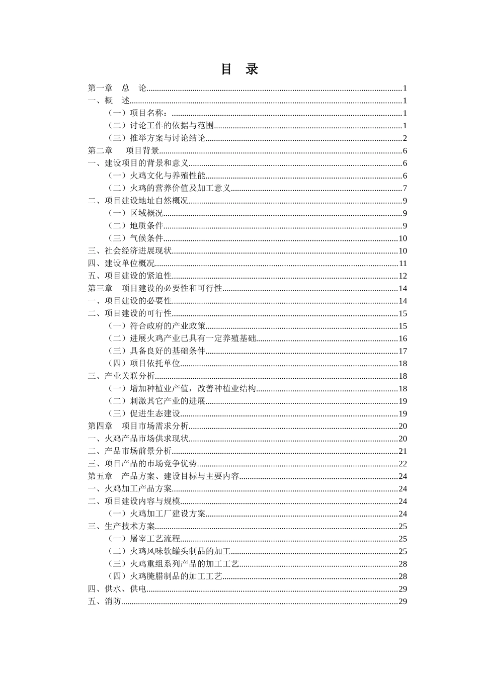 火鸡深加工项目可研报告正文_第3页