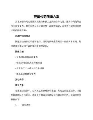灭菌公司团建方案