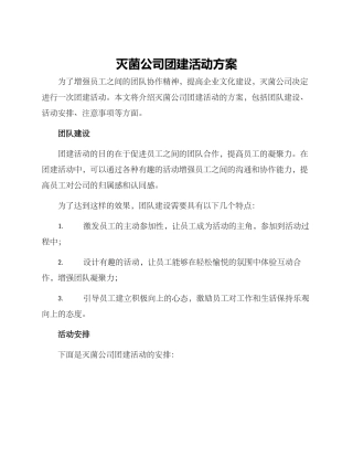 灭菌公司团建活动方案