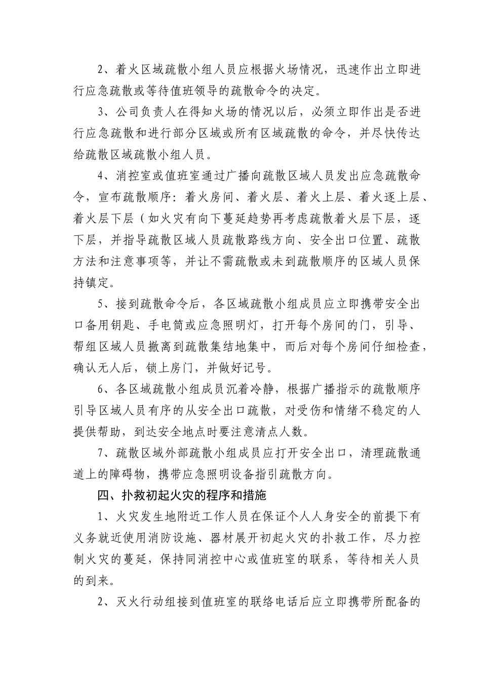 灭火应急疏散预案和消防安全管理制度灭火疏散预案_第3页