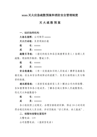 灭火应急疏散预案和消防安全管理制度灭火疏散预案
