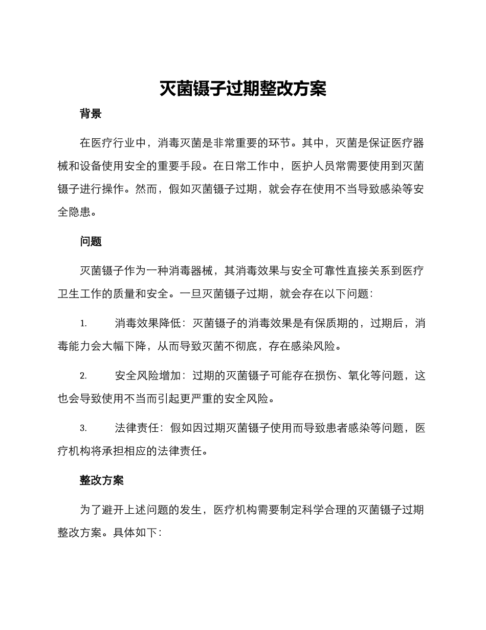 灭菌镊子过期整改方案_第1页