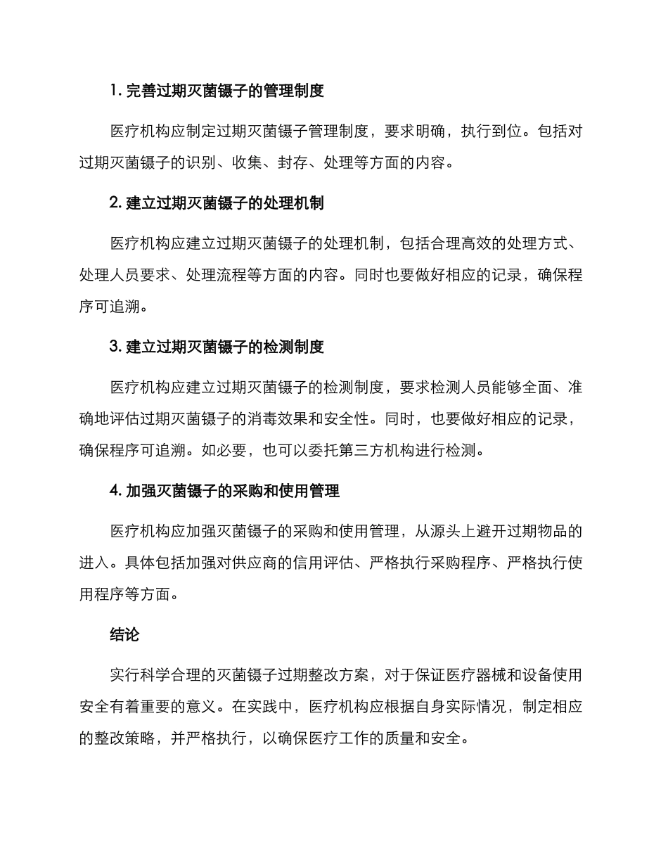 灭菌镊子过期整改方案_第2页