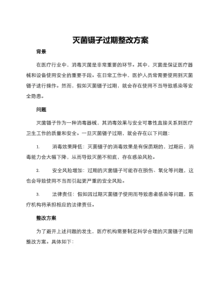 灭菌镊子过期整改方案
